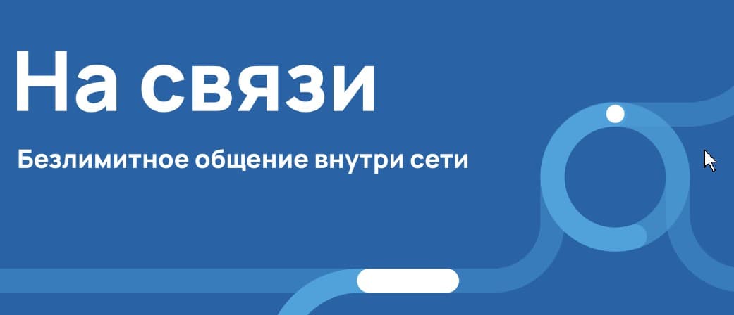 Стартовый пакет +7 Телеком На связи