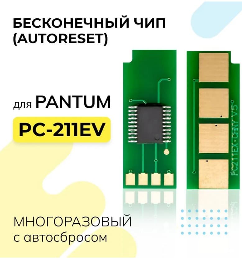 Чип для Pantum P2200/P2207/P2507/P2500W/M6500 (PC-211EV) (безлимитный)