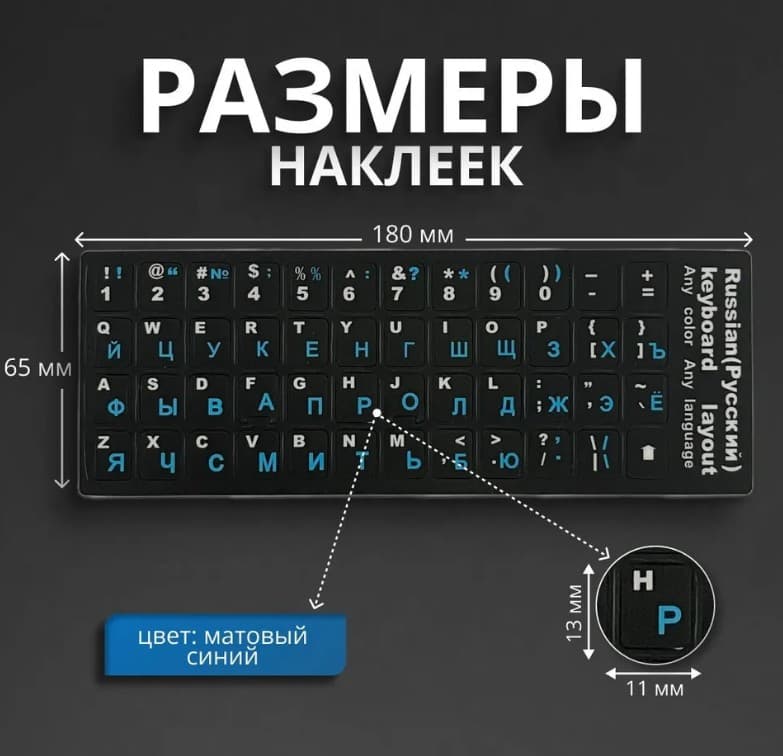 Наклейка на клавиатуру прозрачная , русск.- синие