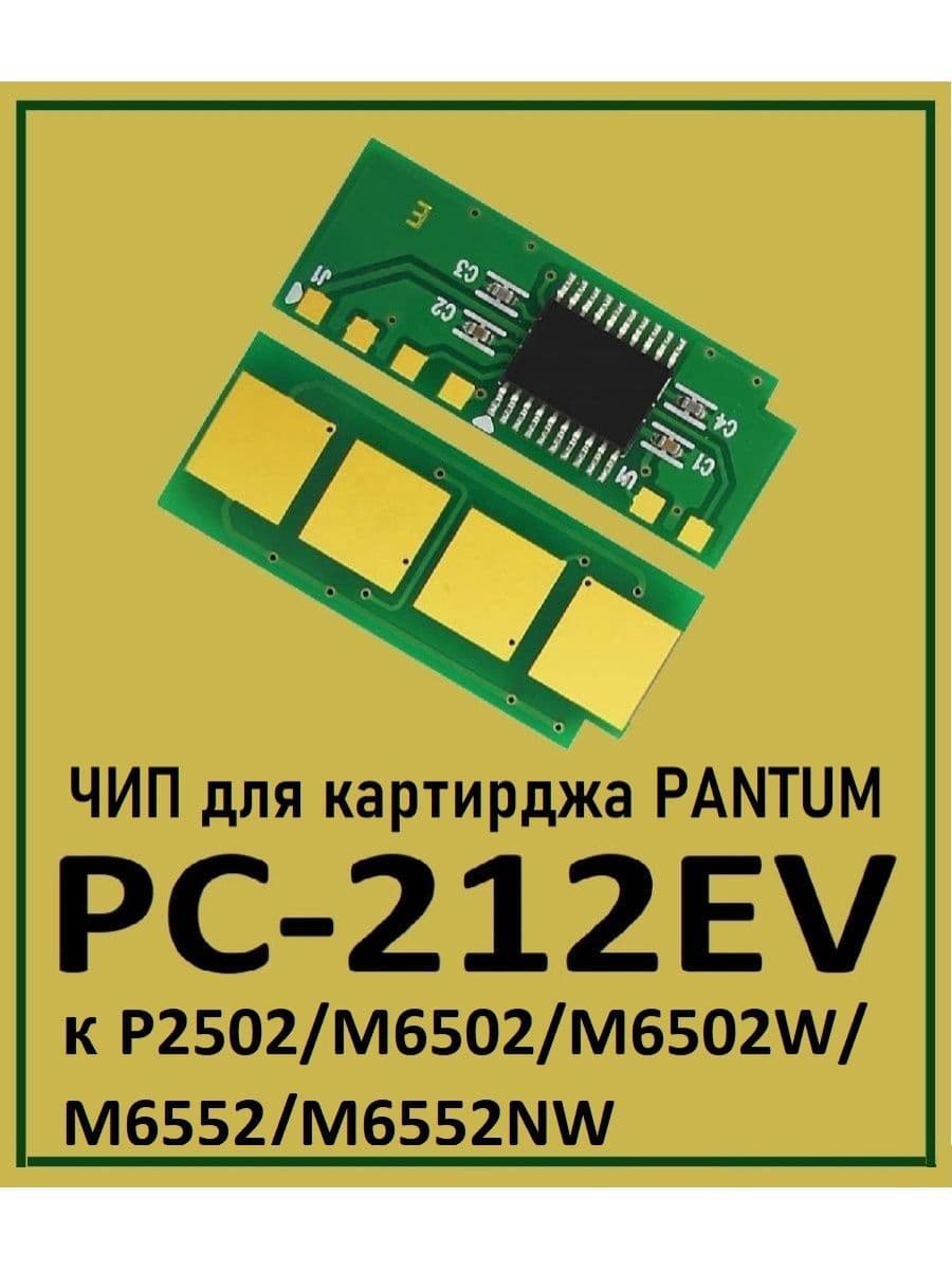 Чип для Pantum P2502/M6502/M6552 (PC-212EV) (безлимитный)
