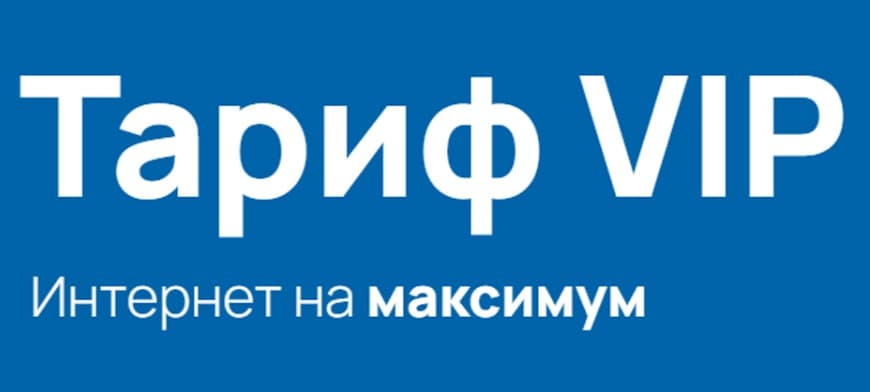Стартовый пакет +7 Телеком VIP