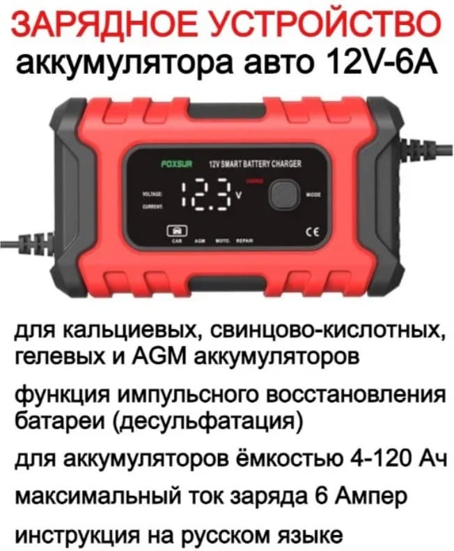 Автомобильное зарядное устройство для аккумуляторов EAFC/Foxsur 12V 6A с функцией Тестера и восстановления