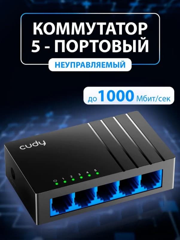 Коммутатор сетевой 5 PORT Switch 10/100/1000 Cudy GS105D (L2) 5port Gigabit