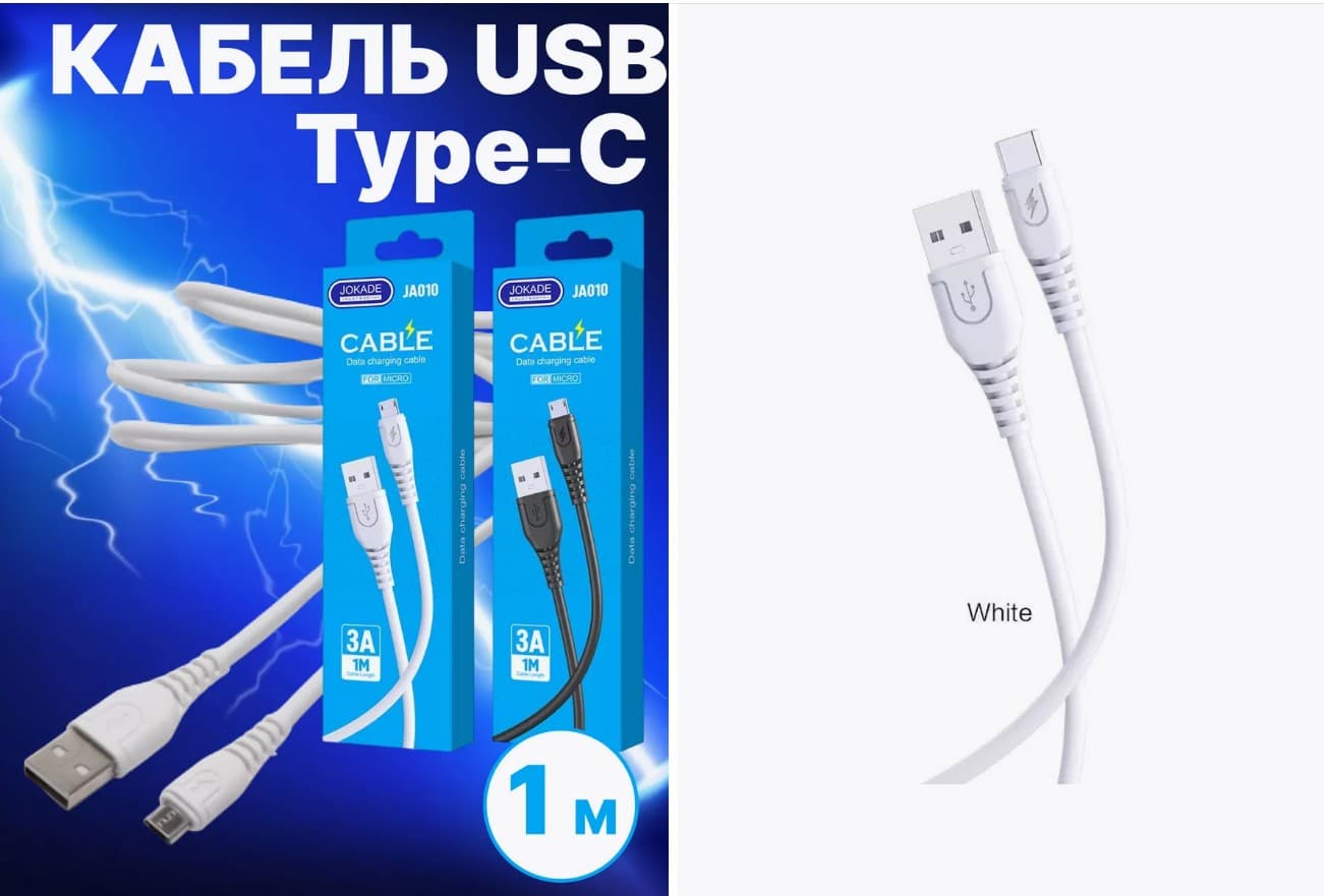 Кабель Micro-USB2.0 (AM/Mcro USB2.0 тип В) Jokade JA010 (white) 3A, 1m, белый