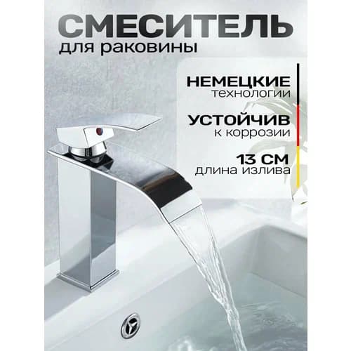 Смеситель для раковины с каскадным изливом Seven Silver Loid Хром