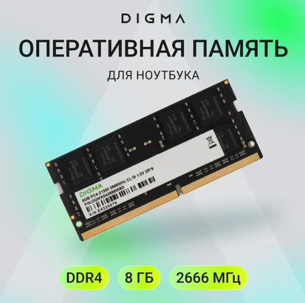 Память SO-DIMM 8GB/2666 DDR4 Digma (DGMAS42666008D) CL19