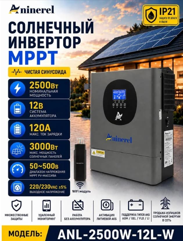Гибридный солнечный инвертор Aninerel 2500 Вт 12 В MPPT 120A, WiFi, чистая синусоида