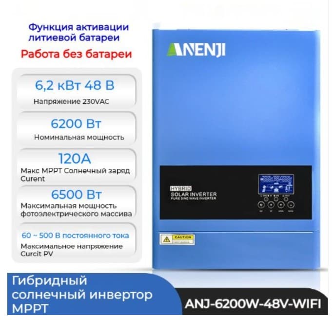 Гибридный солнечный инвертор ANENJI 6200 Вт 48 В