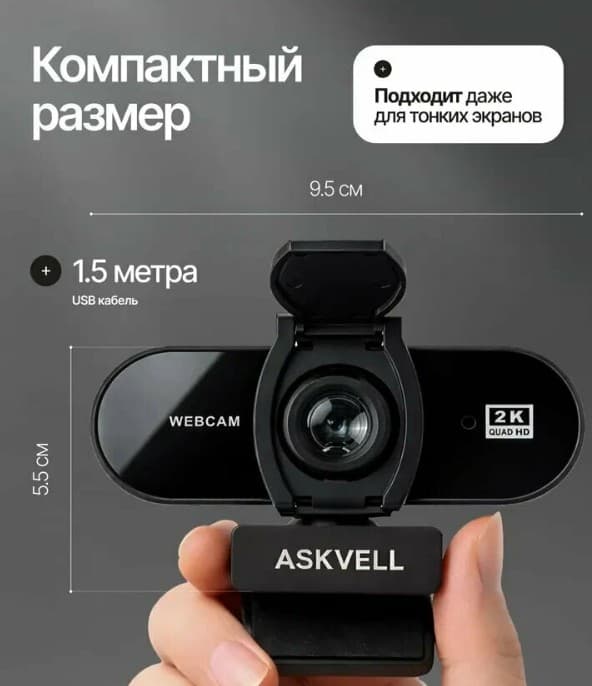 Вебкамера ASKVELL Черная 2k 2560x1440, 5 Мпикс, шторка, автофокус, с микрофоном, шумоподавл., USB, крепление на монитор