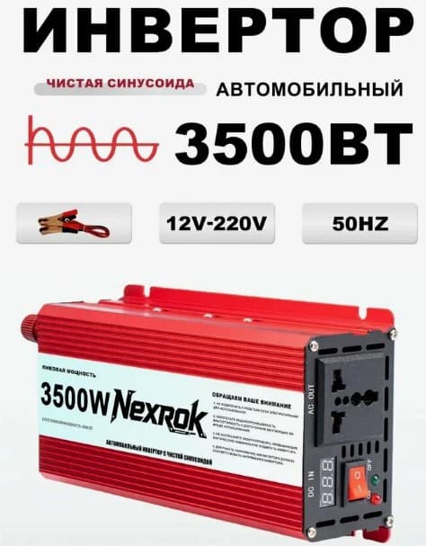 Инвертор (преобразователь) постоянного тока 12В в переменный ток 220В Nexrok 3500W(800) 50Hz, Чистая синусоида